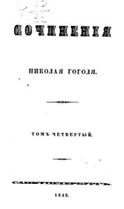 Сочиненiя Николая Гоголя. Томъ 4