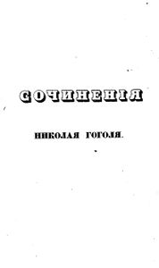 Сочиненiя Николая Гоголя. Томъ 4