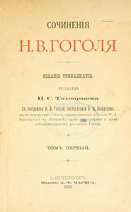 Сочиненія Н. В. Гоголя. Томъ 1