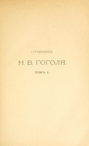 Сочиненія Н. В. Гоголя. Томъ 1