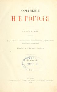 Сочиненія Н. В. Гоголя въ 4 томахъ. Томъ 2