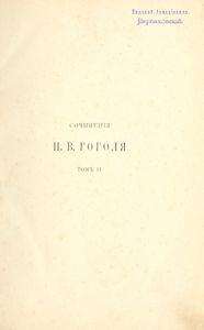 Сочиненія Н. В. Гоголя въ 4 томахъ. Томъ 2