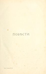 Сочиненія Н. В. Гоголя въ 4 томахъ. Томъ 2