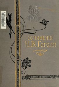 Сочиненiя Н. В. Гоголя. Полное собранiе въ одномъ томѣ