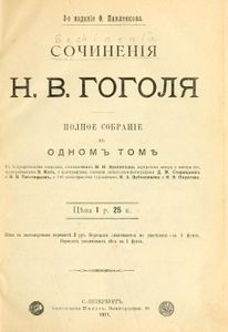 Сочиненiя Н. В. Гоголя. Полное собранiе въ одномъ томѣ