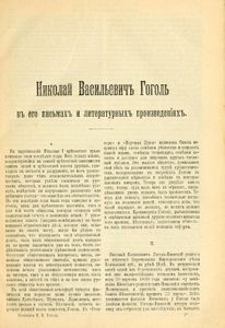 Сочиненiя Н. В. Гоголя. Полное собранiе въ одномъ томѣ