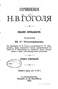 Н. В. Гоголь в портретах, иллюстрациях, документах