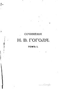 Н. В. Гоголь в портретах, иллюстрациях, документах