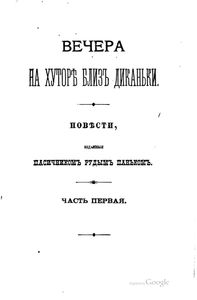 Н. В. Гоголь в портретах, иллюстрациях, документах