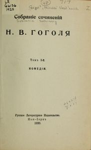 Собранiе сочиненiй Н. В. Гоголя. Томъ 3