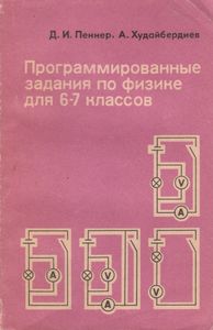 Программированные Задания По Физике Для 6-7 Классов Средней Школы