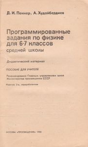Программированные Задания По Физике Для 6-7 Классов Средней Школы