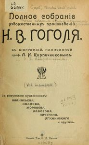 Полное собранiе художественныхъ произведенiй Н. В. Гоголя