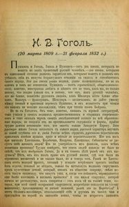 Полное собранiе художественныхъ произведенiй Н. В. Гоголя