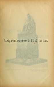 Полное собранiе художественныхъ произведенiй Н. В. Гоголя