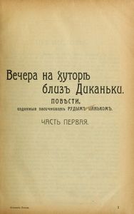 Полное собранiе художественныхъ произведенiй Н. В. Гоголя