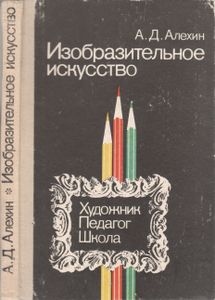 Изобразительное Искусство: Художник. Педагог. Школа.