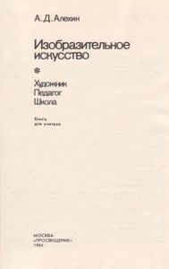 Изобразительное Искусство: Художник. Педагог. Школа.