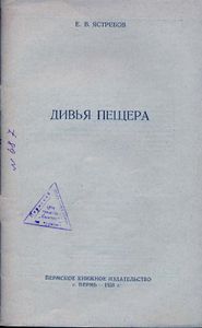 Дивья пещера
