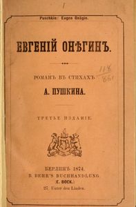 Евгенiй Онѣгинъ. Романъ въ стихахъ