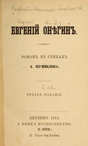 Евгенiй Онѣгинъ. Романъ въ стихахъ