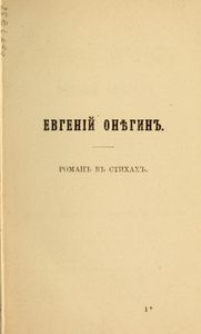 Евгенiй Онѣгинъ. Романъ въ стихахъ