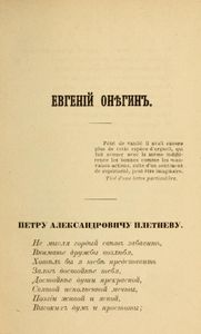 Евгенiй Онѣгинъ. Романъ въ стихахъ