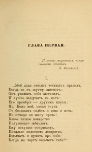 Евгенiй Онѣгинъ. Романъ въ стихахъ