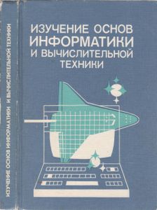 Изучение Основ Информатики И Вычислительной Техники