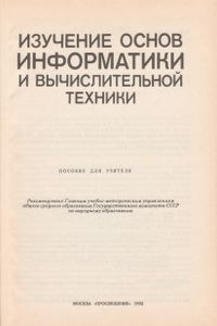 Изучение Основ Информатики И Вычислительной Техники