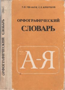 Орфографический Словарь
