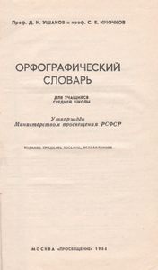 Орфографический Словарь