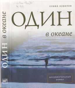 Один В Океане