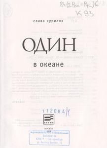 Один В Океане