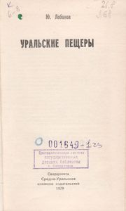Уральские Пещеры