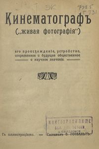 Кинематографъ ("живая фотографiя"). Его происхожденiе, устройство, современное и будущее общественное и научное значенiе / Кинематограф (живая фотография)