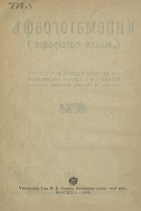 Кинематографъ ("живая фотографiя"). Его происхожденiе, устройство, современное и будущее общественное и научное значенiе / Кинематограф (живая фотография)