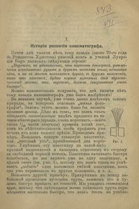 Кинематографъ ("живая фотографiя"). Его происхожденiе, устройство, современное и будущее общественное и научное значенiе / Кинематограф (живая фотография)