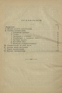 Кинематографъ ("живая фотографiя"). Его происхожденiе, устройство, современное и будущее общественное и научное значенiе / Кинематограф (живая фотография)