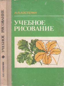 Учебное Рисование
