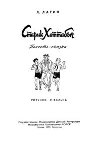 Старик Хоттабыч