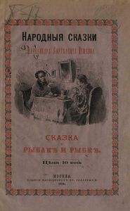 Сказка о рыбакѣ и рыбкѣ
