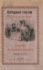 Сказка о рыбакѣ и рыбкѣ