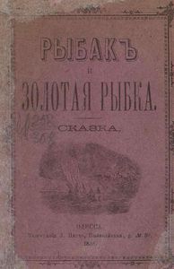 Рыбакъ и Золотая рыбка