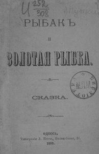 Рыбакъ и Золотая рыбка