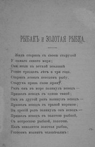 Рыбакъ и Золотая рыбка