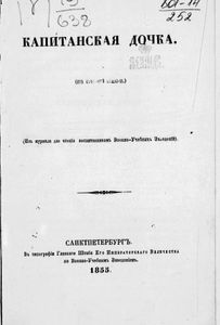 Капитанская дочка