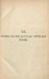 Сочиненiя А. С. Пушкина. Томъ 2