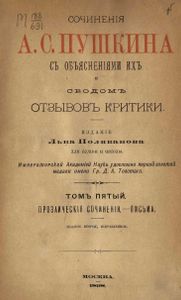Сочиненiя А. С. Пушкина. Томъ 5