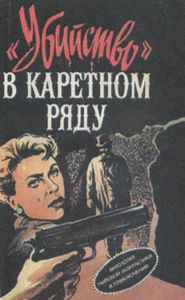 "Убийство" В Каретном Ряду